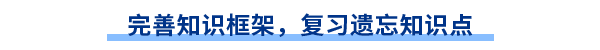 完善知識(shí)框架，復(fù)習(xí)遺忘知識(shí)點(diǎn)