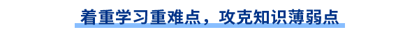 著重學(xué)習(xí)重難點(diǎn)，攻克知識(shí)薄弱點(diǎn)