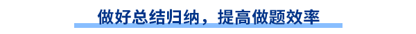 做好總結(jié)歸納，提高做題效率