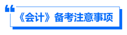 《會計》備考注意事項