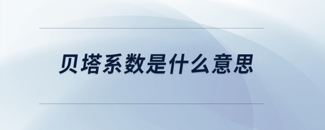 貝塔系數(shù)是什么意思？