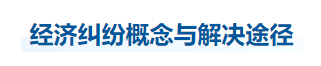 中級會計(jì)經(jīng)濟(jì)法知識點(diǎn)
