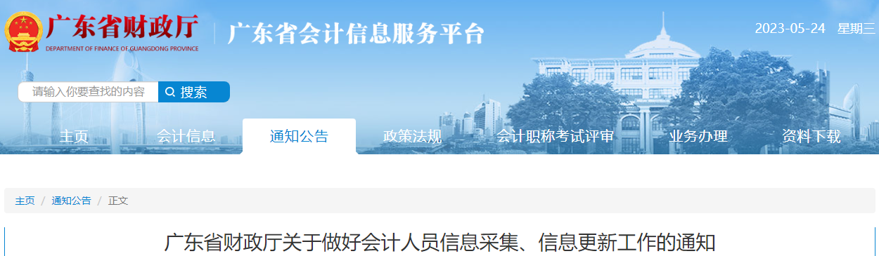 廣東省會(huì)計(jì)人員信息采集、信息更新工作通知