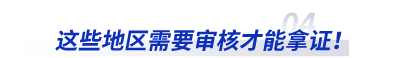 這些地區(qū)需要審核才能拿初級會計證！
