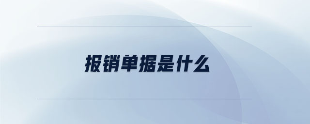 報(bào)銷單據(jù)是什么
