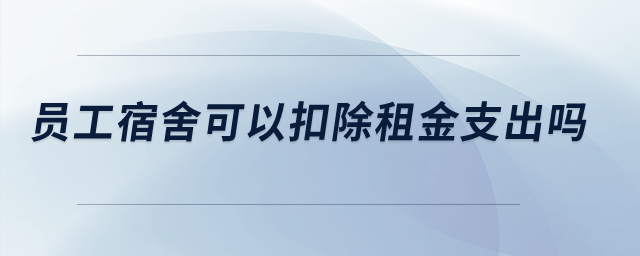 員工宿舍可以扣除租金支出嗎？