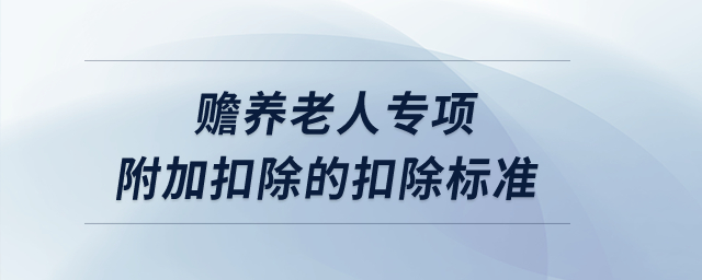 贍養(yǎng)老人專項附加扣除的扣除標(biāo)準(zhǔn)？