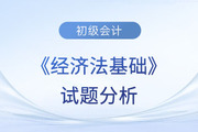 2023年初級(jí)會(huì)計(jì)《經(jīng)濟(jì)法基礎(chǔ)》試題分析及2024年考試預(yù)測(cè)