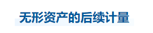 中級會計實務知識點