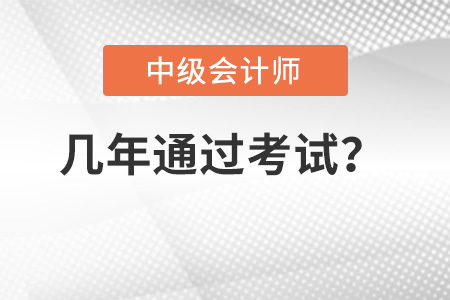 中級會計職稱考試幾年內(nèi)通過？成績保留嗎？
