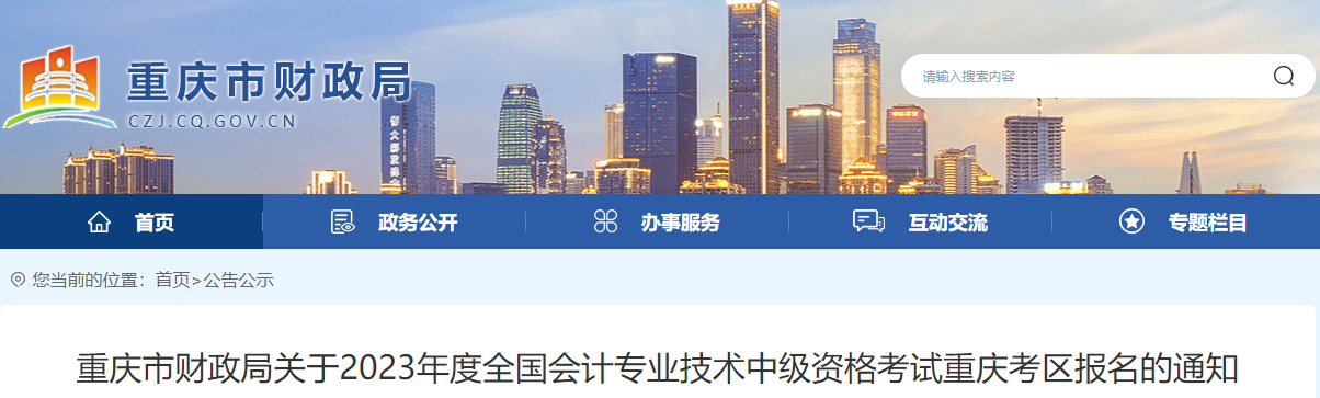 重慶2023年中級會計(jì)考試報(bào)名簡章已公布