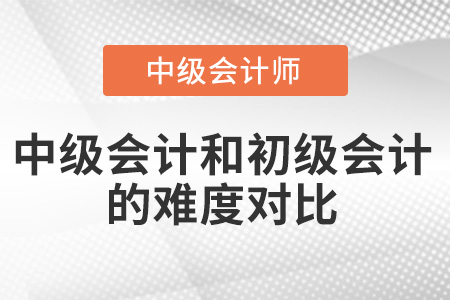 中級會計難度是初級會計的幾倍？