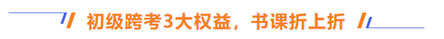 初級跨考3大權益，書課折上折