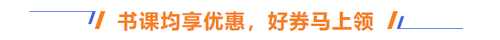書課均享優(yōu)惠，好券馬上領