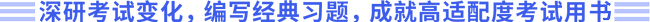 深研考試變化，編寫經(jīng)典習(xí)題，成就高適配度考試用書