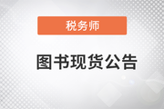 2023年稅務(wù)師圖書發(fā)貨公告：《輕一》已現(xiàn)貨發(fā)售！