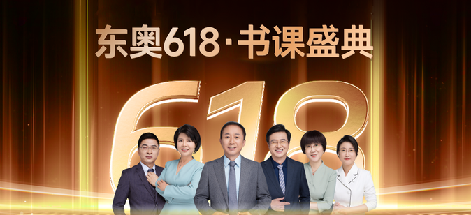 東奧618書課盛典！全場冰點價，天天抽免單！