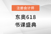 東奧618書課盛典！全場冰點價，天天抽免單！