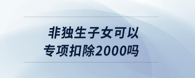 非獨生子女可以專項扣除2000嗎？