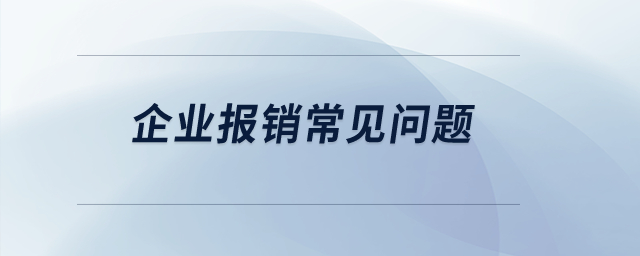 企業(yè)報銷常見問題？