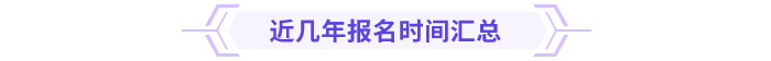 高級(jí)會(huì)計(jì)師報(bào)名時(shí)間匯總