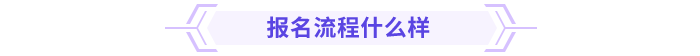 高級(jí)會(huì)計(jì)師報(bào)名流程