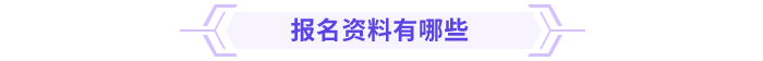 高級(jí)會(huì)計(jì)師報(bào)名資料