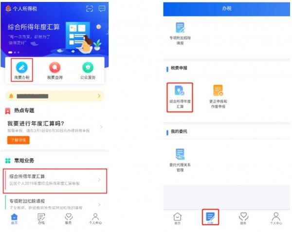 “稅費(fèi)申報(bào)”【綜合所得年度匯算】。