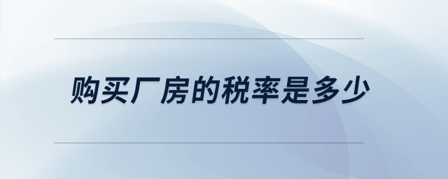 購(gòu)買廠房的稅率是多少？