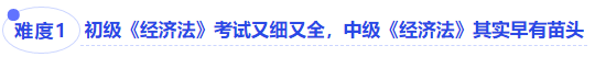 中級(jí)會(huì)計(jì)難度一初級(jí)《經(jīng)濟(jì)法》考試又細(xì)又全，中級(jí)《經(jīng)濟(jì)法》其實(shí)早有苗頭