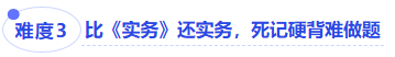 中級(jí)會(huì)計(jì)難度三比《實(shí)務(wù)》還實(shí)務(wù)，死記硬背難做題