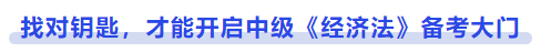 中級(jí)會(huì)計(jì)找對(duì)鑰匙，才能開(kāi)啟中級(jí)《經(jīng)濟(jì)法》備考大門