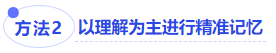 中級(jí)會(huì)計(jì)方法二：以理解為主進(jìn)行精準(zhǔn)記憶