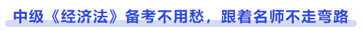 中級(jí)會(huì)計(jì)《經(jīng)濟(jì)法》備考不用愁，跟著名師不走彎路
