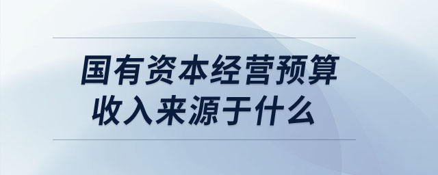 國有資本經(jīng)營預(yù)算收入來源于什么
