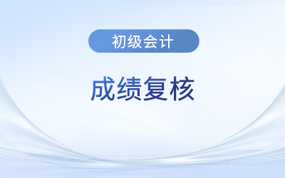 2023年初級(jí)會(huì)計(jì)師成績(jī)復(fù)核成功率大嗎？