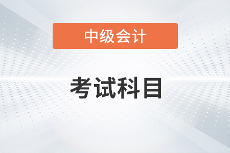 中級(jí)會(huì)計(jì)職稱(chēng)考試幾年內(nèi)通過(guò)？考試有幾科？