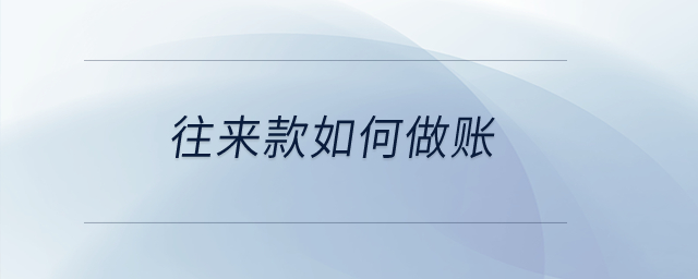 往來款如何做賬？