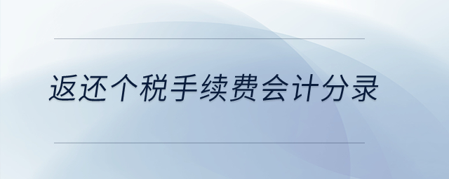 返還個(gè)稅手續(xù)費(fèi)會(huì)計(jì)分錄？