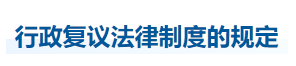 中級會計經(jīng)濟法知識點