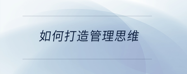 如何打造管理思維？