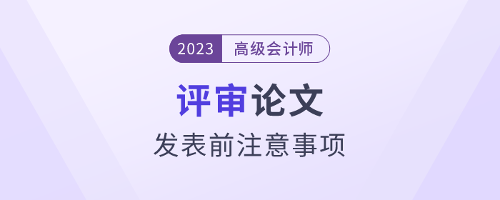 高級會計師評審論文發(fā)表前注意事項速看！