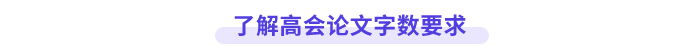 高級會計師論文字數(shù)要求