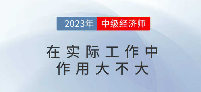 中級經(jīng)濟師在實際工作中作用大不大？可以擔(dān)任哪些職位？