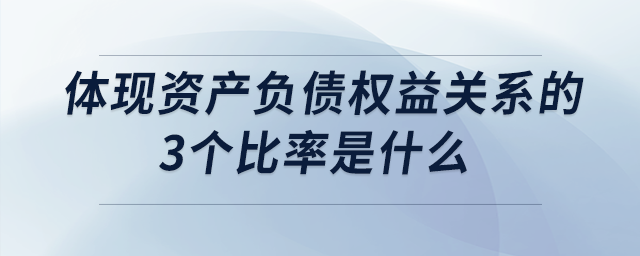 體現資產負債權益關系的3個比率是什么