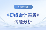 2023年《初級(jí)會(huì)計(jì)實(shí)務(wù)》試題分析及2024年考試預(yù)測(cè)