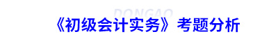 《初級會計實務(wù)》考題分析