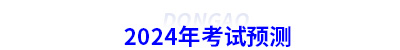 2024年初級會計考試預測