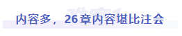 中級會計難度一：內(nèi)容多，26章內(nèi)容堪比注會