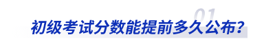 2023年初級(jí)會(huì)計(jì)考試分?jǐn)?shù)能提前多久公布